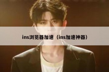 ins浏览器加速（ins加速神器）
