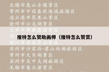 推特怎么赞助画师（推特怎么赞赏）