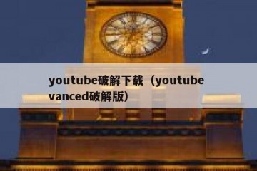 youtube破解下载（youtube vanced破解版）