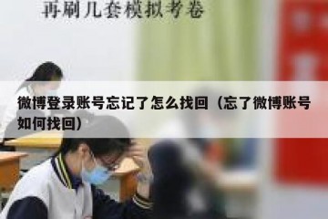 微博登录账号忘记了怎么找回（忘了微博账号如何找回）