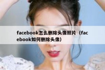 facebook怎么删除头像照片（facebook如何删除头像）