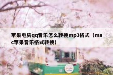 苹果电脑qq音乐怎么转换mp3格式（mac苹果音乐格式转换）