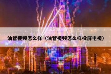 油管视频怎么样（油管视频怎么样投屏电视）