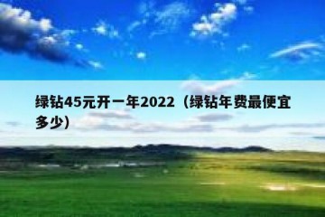 绿钻45元开一年2022（绿钻年费最便宜多少）