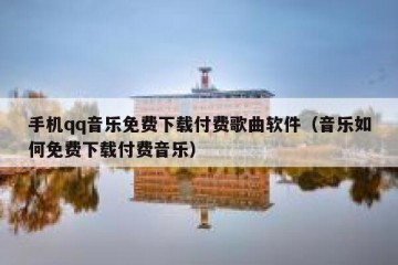 手机qq音乐免费下载付费歌曲软件（音乐如何免费下载付费音乐）