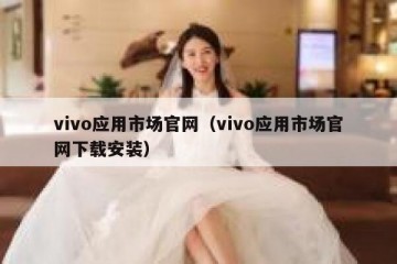 vivo应用市场官网（vivo应用市场官网下载安装）