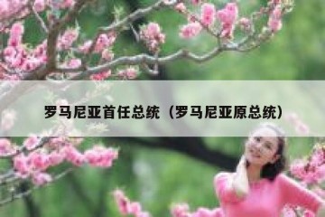 罗马尼亚首任总统（罗马尼亚原总统）