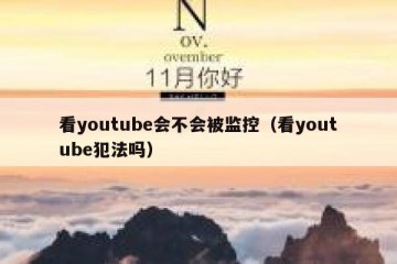 看youtube会不会被监控（看youtube犯法吗）