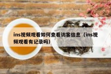 ins视频观看如何查看访客信息（ins视频观看有记录吗）