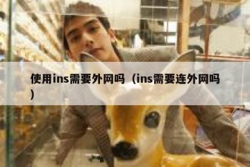 使用ins需要外网吗（ins需要连外网吗）