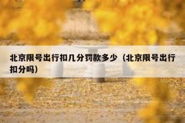 北京限号出行扣几分罚款多少（北京限号出行扣分吗）