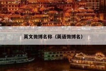 英文微博名称（英语微博名）