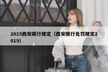 2019西安限行规定（西安限行处罚规定2019）