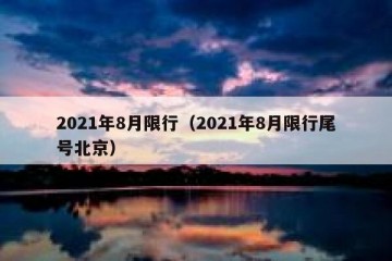 2021年8月限行（2021年8月限行尾号北京）