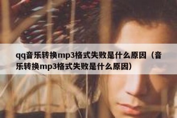 qq音乐转换mp3格式失败是什么原因（音乐转换mp3格式失败是什么原因）