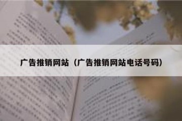广告推销网站（广告推销网站电话号码）