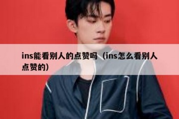 ins能看别人的点赞吗（ins怎么看别人点赞的）