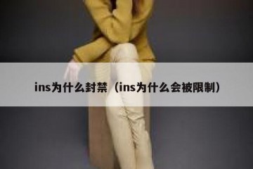 ins为什么封禁（ins为什么会被限制）