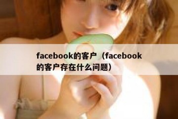facebook的客户（facebook的客户存在什么问题）