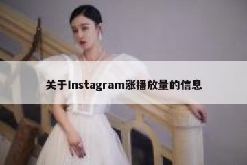 关于Instagram涨播放量的信息
