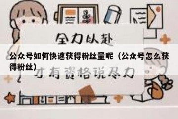 公众号如何快速获得粉丝量呢（公众号怎么获得粉丝）