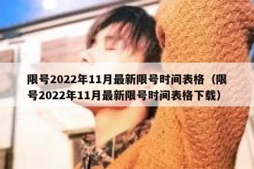 限号2022年11月最新限号时间表格（限号2022年11月最新限号时间表格下载）