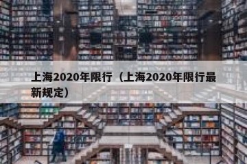 上海2020年限行（上海2020年限行最新规定）