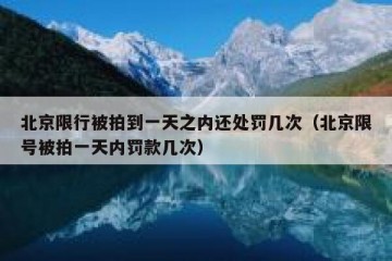 北京限行被拍到一天之内还处罚几次（北京限号被拍一天内罚款几次）