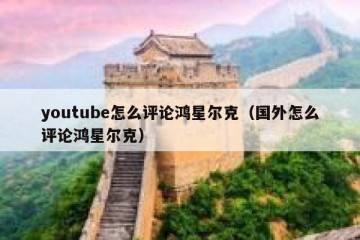youtube怎么评论鸿星尔克（国外怎么评论鸿星尔克）