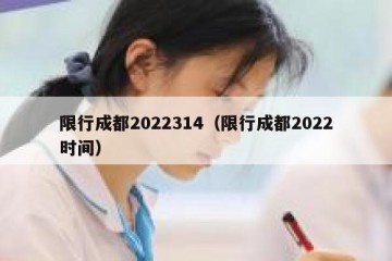 限行成都2022314（限行成都2022时间）