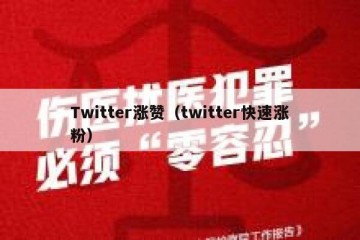 Twitter涨赞（twitter快速涨粉）