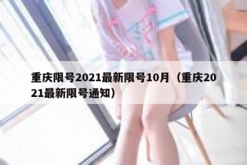 重庆限号2021最新限号10月（重庆2021最新限号通知）