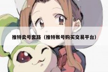 推特卖号套路（推特账号购买交易平台）