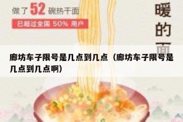 廊坊车子限号是几点到几点（廊坊车子限号是几点到几点啊）