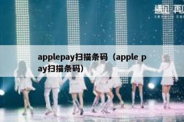 applepay扫描条码（apple pay扫描条码）