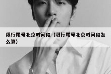 限行尾号北京时间段（限行尾号北京时间段怎么算）