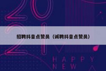 招聘抖音点赞员（诚聘抖音点赞员）