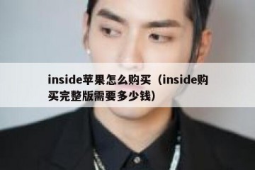 inside苹果怎么购买（inside购买完整版需要多少钱）