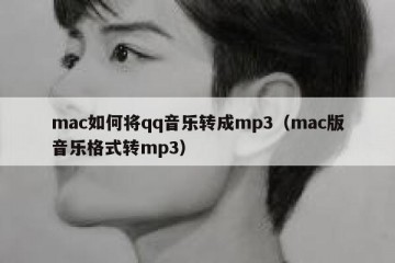 mac如何将qq音乐转成mp3（mac版音乐格式转mp3）