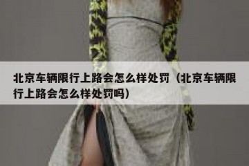 北京车辆限行上路会怎么样处罚（北京车辆限行上路会怎么样处罚吗）