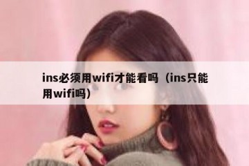 ins必须用wifi才能看吗（ins只能用wifi吗）