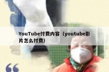 YouTube付费内容（youtube影片怎么付费）