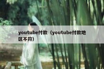 youtube付款（youtube付款地区不符）