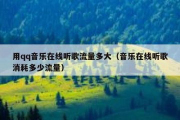 用qq音乐在线听歌流量多大（音乐在线听歌消耗多少流量）