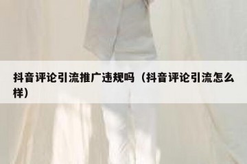 抖音评论引流推广违规吗（抖音评论引流怎么样）