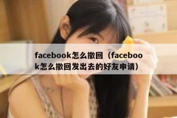facebook怎么撤回（facebook怎么撤回发出去的好友申请）