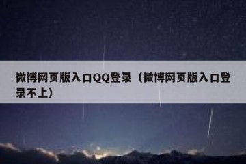 微博网页版入口QQ登录（微博网页版入口登录不上）