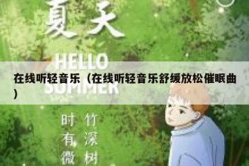 在线听轻音乐（在线听轻音乐舒缓放松催眠曲）