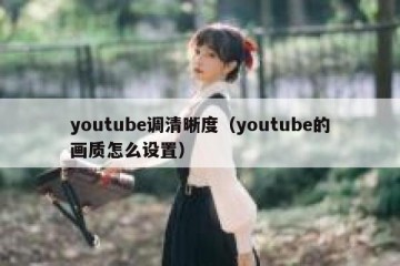 youtube调清晰度（youtube的画质怎么设置）