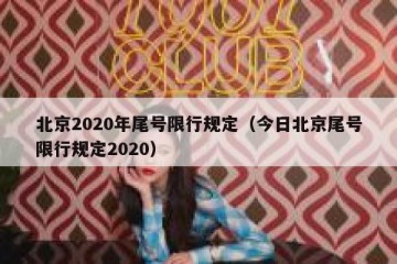 北京2020年尾号限行规定（今日北京尾号限行规定2020）